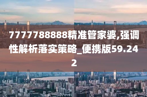 7777788888精準(zhǔn)管家婆,強調(diào)性解析落實策略_便攜版59.242