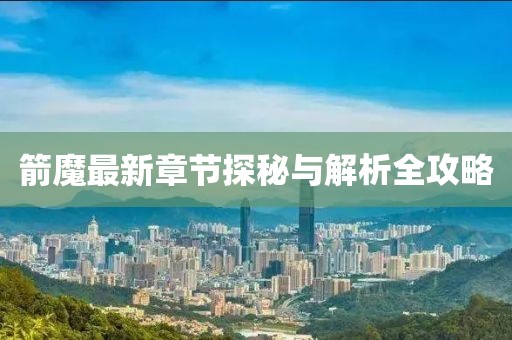 箭魔最新章節(jié)探秘與解析全攻略