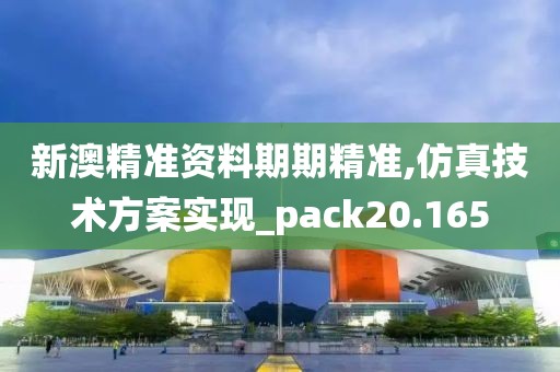 新澳精準(zhǔn)資料期期精準(zhǔn),仿真技術(shù)方案實(shí)現(xiàn)_pack20.165