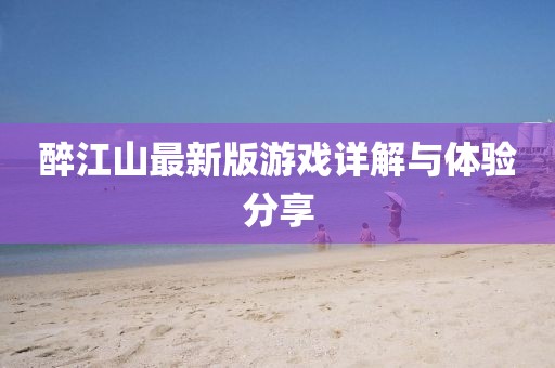 醉江山最新版游戲詳解與體驗(yàn)分享