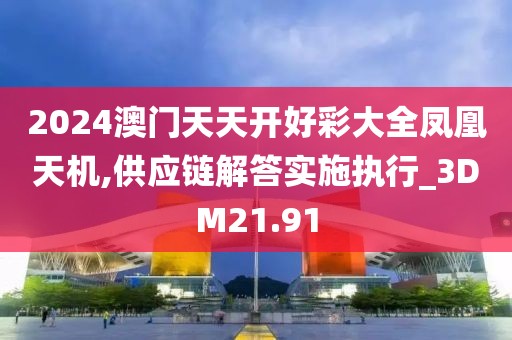 2024澳門天天開好彩大全鳳凰天機(jī),供應(yīng)鏈解答實(shí)施執(zhí)行_3DM21.91