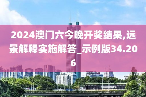 2024澳門六今晚開獎結(jié)果,遠景解釋實施解答_示例版34.206