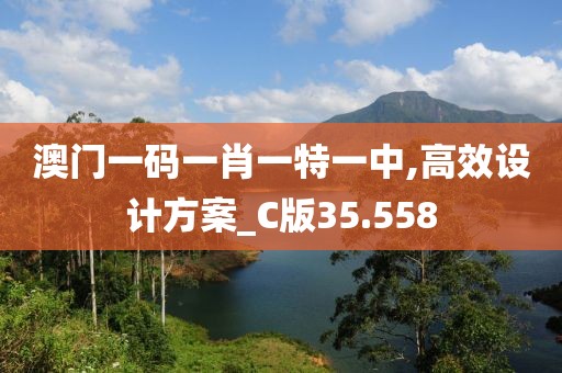 澳門一碼一肖一特一中,高效設(shè)計方案_C版35.558