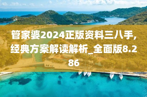 管家婆2024正版資料三八手,經(jīng)典方案解讀解析_全面版8.286