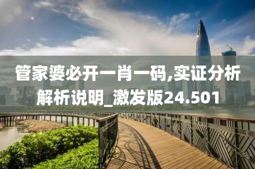 管家婆必開一肖一碼,實(shí)證分析解析說明_激發(fā)版24.501