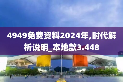4949免費(fèi)資料2024年,時代解析說明_本地款3.448