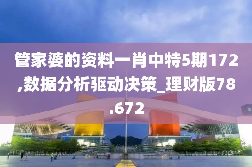 管家婆的資料一肖中特5期172,數(shù)據(jù)分析驅(qū)動(dòng)決策_(dá)理財(cái)版78.672