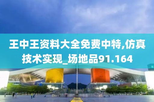 王中王資料大全免費(fèi)中特,仿真技術(shù)實(shí)現(xiàn)_場地品91.164