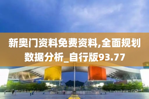 新奧門資料免費(fèi)資料,全面規(guī)劃數(shù)據(jù)分析_自行版93.77