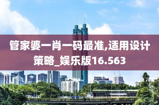 管家婆一肖一碼最準(zhǔn),適用設(shè)計(jì)策略_娛樂版16.563