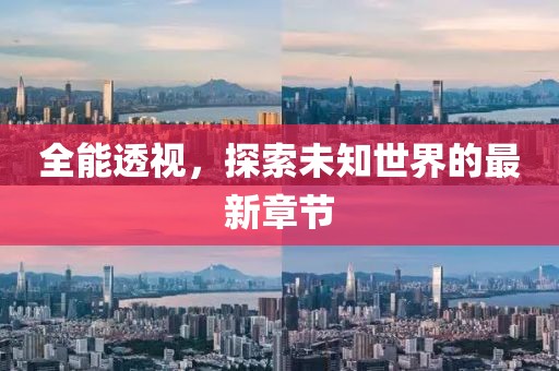 全能透視，探索未知世界的最新章節(jié)
