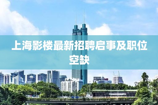 上海影樓最新招聘啟事及職位空缺