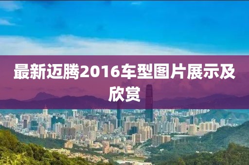 最新邁騰2016車型圖片展示及欣賞