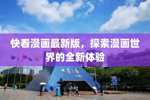快看漫畫最新版，探索漫畫世界的全新體驗