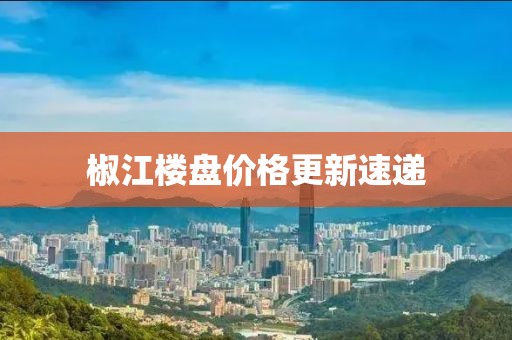 椒江樓盤價格更新速遞