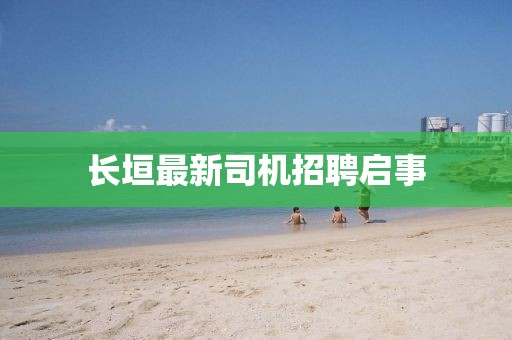 長(zhǎng)垣最新司機(jī)招聘啟事