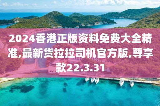 2024香港正版資料免費(fèi)大全精準(zhǔn),最新貨拉拉司機(jī)官方版,尊享款22.3.31