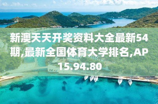新澳天天開(kāi)獎(jiǎng)資料大全最新54期,最新全國(guó)體育大學(xué)排名,AP15.94.80