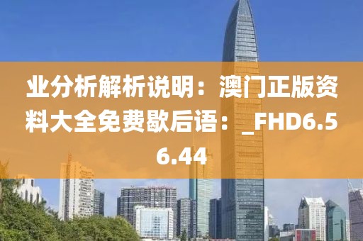 業(yè)分析解析說明：澳門正版資料大全免費(fèi)歇后語：_FHD6.56.44