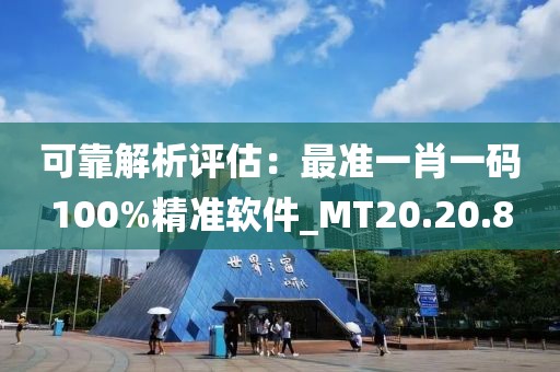 可靠解析評(píng)估：最準(zhǔn)一肖一碼100%精準(zhǔn)軟件_MT20.20.8
