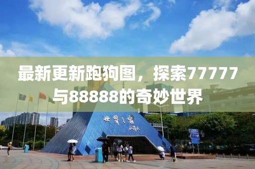 最新更新跑狗圖，探索77777與88888的奇妙世界