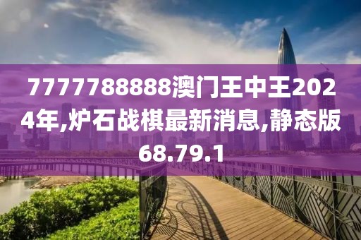 7777788888澳門王中王2024年,爐石戰(zhàn)棋最新消息,靜態(tài)版68.79.1