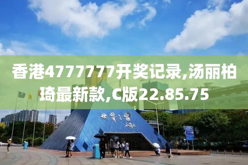 香港4777777開(kāi)獎(jiǎng)記錄,湯麗柏琦最新款,C版22.85.75