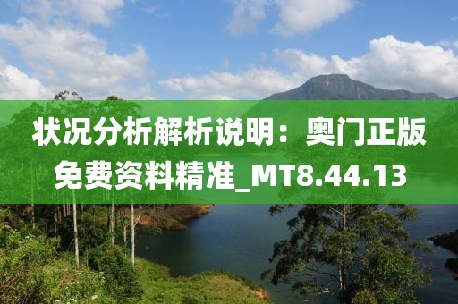 狀況分析解析說明：奧門正版免費資料精準_MT8.44.13
