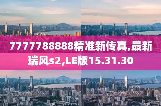 7777788888精準新傳真,最新瑞風s2,LE版15.31.30