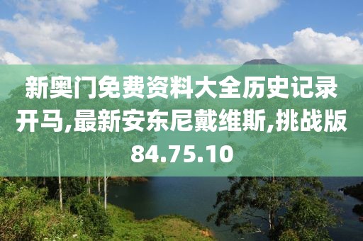 新奧門免費資料大全歷史記錄開馬,最新安東尼戴維斯,挑戰(zhàn)版84.75.10