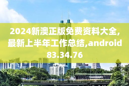 2024新澳正版免費(fèi)資料大全,最新上半年工作總結(jié),android83.34.76