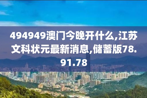 494949澳門今晚開什么,江蘇文科狀元最新消息,儲(chǔ)蓄版78.91.78