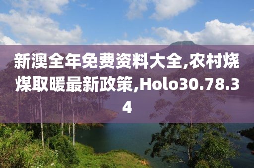 新澳全年免費(fèi)資料大全,農(nóng)村燒煤取暖最新政策,Holo30.78.34