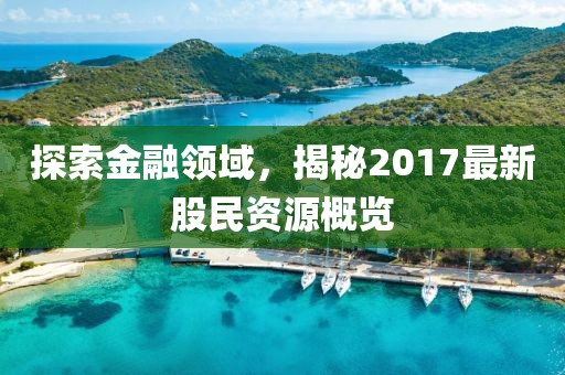 探索金融領(lǐng)域，揭秘2017最新股民資源概覽