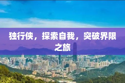 獨行俠，探索自我，突破界限之旅