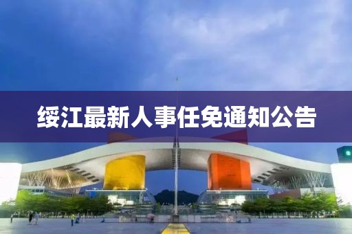 綏江最新人事任免通知公告