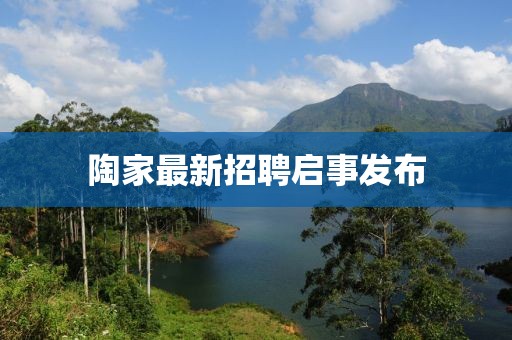 陶家最新招聘啟事發(fā)布