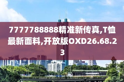 7777788888精準(zhǔn)新傳真,T恤最新面料,開放版OXD26.68.23