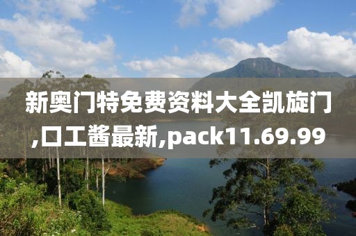 新奧門特免費(fèi)資料大全凱旋門,口工醬最新,pack11.69.99