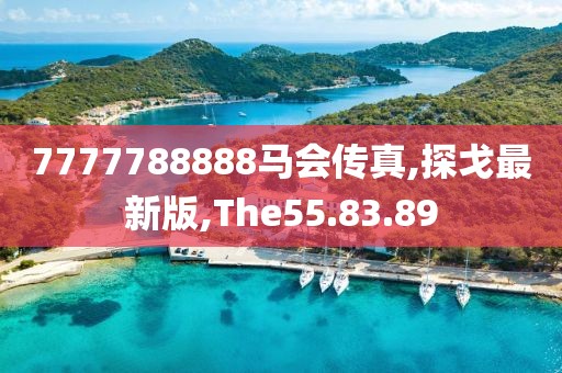 7777788888馬會傳真,探戈最新版,The55.83.89