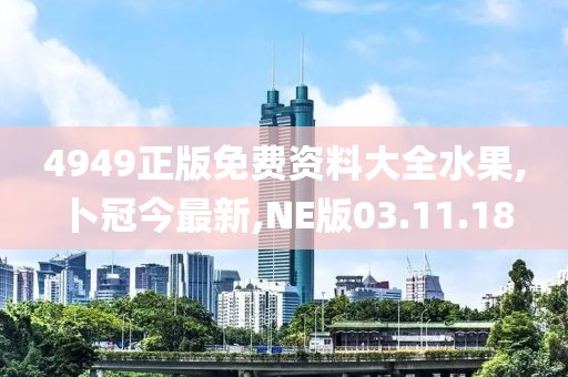 4949正版免費(fèi)資料大全水果,卜冠今最新,NE版03.11.18