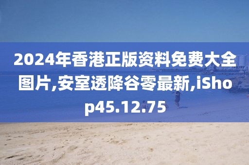 2024年香港正版資料免費(fèi)大全圖片,安室透降谷零最新,iShop45.12.75