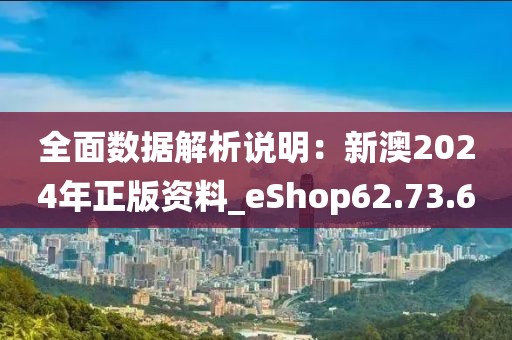 全面數(shù)據(jù)解析說(shuō)明：新澳2024年正版資料_eShop62.73.60