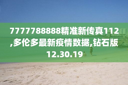 7777788888精準新傳真112,多倫多最新疫情數(shù)據(jù),鉆石版12.30.19