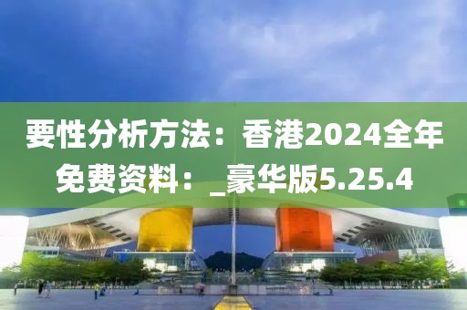要性分析方法：香港2024全年免費(fèi)資料：_豪華版5.25.4