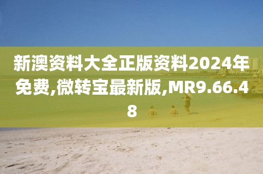 新澳資料大全正版資料2024年免費(fèi),微轉(zhuǎn)寶最新版,MR9.66.48