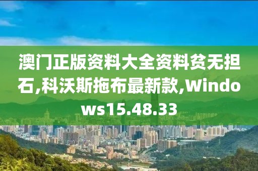 澳門正版資料大全資料貧無(wú)擔(dān)石,科沃斯拖布最新款,Windows15.48.33