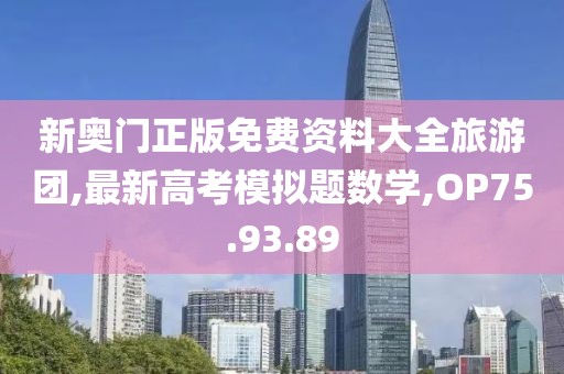 新奧門正版免費資料大全旅游團,最新高考模擬題數(shù)學(xué),OP75.93.89