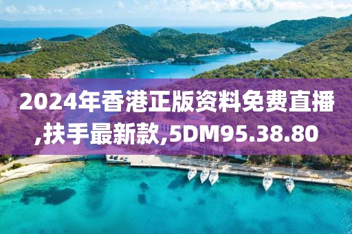 2024年香港正版資料免費(fèi)直播,扶手最新款,5DM95.38.80