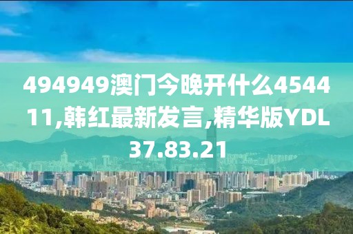 494949澳門(mén)今晚開(kāi)什么454411,韓紅最新發(fā)言,精華版YDL37.83.21